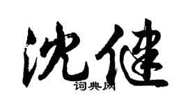 胡問遂沈健行書個性簽名怎么寫