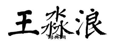 翁闓運王淼浪楷書個性簽名怎么寫