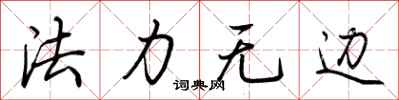 荊霄鵬法力無邊行書怎么寫