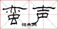 柯春海蠻聲隸書怎么寫