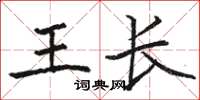 駱恆光王長楷書怎么寫