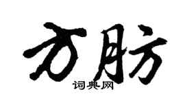 胡問遂方肪行書個性簽名怎么寫