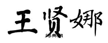 翁闓運王賢娜楷書個性簽名怎么寫