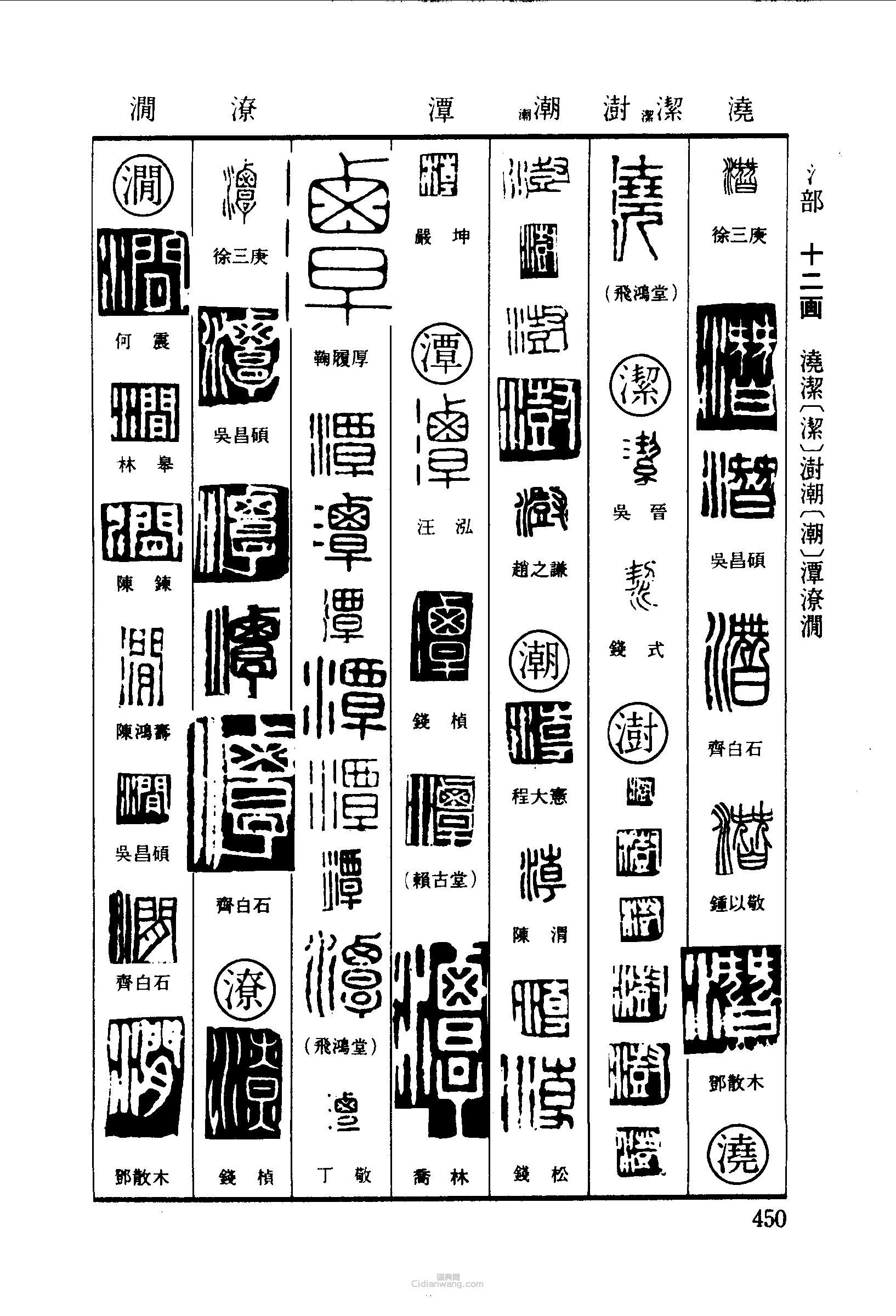 篆刻字典的篆刻印章潛澆潔澍潮潭潦澗