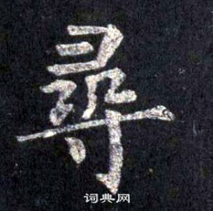 裴休圭峰禪師碑中尋的寫法