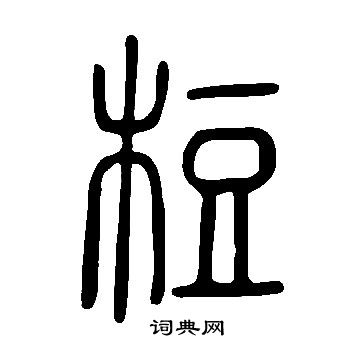 哉楷書書法_哉字書法_楷書字典