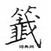 鄧散木寫的硬筆楷書籖