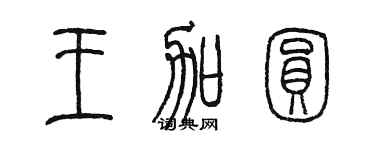 陳墨王加圓篆書個性簽名怎么寫