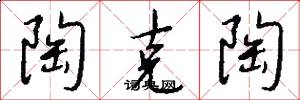 陶克陶怎么寫好看