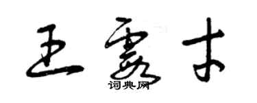 曾慶福王霞才草書個性簽名怎么寫