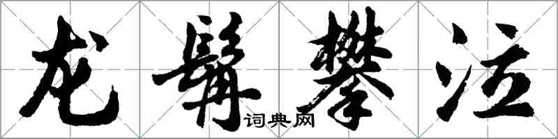 胡問遂龍髯攀泣行書怎么寫