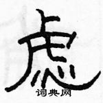 駱恆光寫的硬筆隸書慮