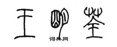 陳墨王明荃篆書個性簽名怎么寫