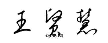 梁錦英王賢慧草書個性簽名怎么寫