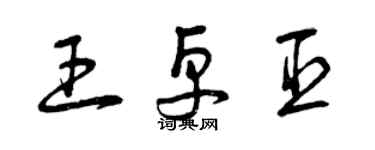 曾慶福王卓臣草書個性簽名怎么寫