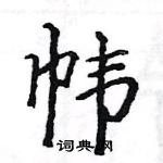 駱恆光寫的硬筆楷書幃