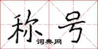 侯登峰稱號楷書怎么寫