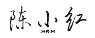 駱恆光陳小紅行書個性簽名怎么寫
