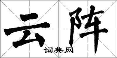 翁闓運雲陣楷書怎么寫