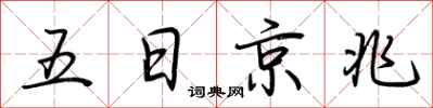 荊霄鵬五日京兆行書怎么寫