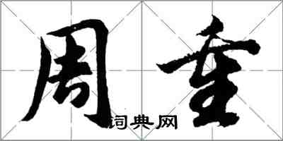 胡問遂周重行書怎么寫