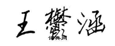 王正良王郁涵行書個性簽名怎么寫