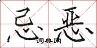 駱恆光忌惡楷書怎么寫