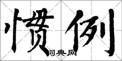 翁闓運慣例楷書怎么寫