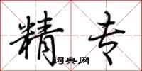 荊霄鵬精專行書怎么寫