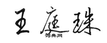 駱恆光王庭珠行書個性簽名怎么寫