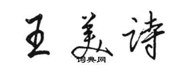 駱恆光王美詩行書個性簽名怎么寫