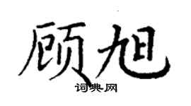 丁謙顧旭楷書個性簽名怎么寫