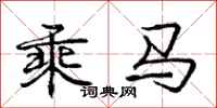 龐中華乘馬行書怎么寫