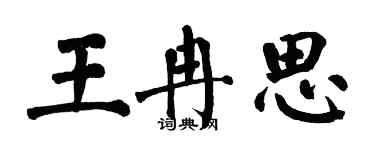 翁闓運王冉思楷書個性簽名怎么寫