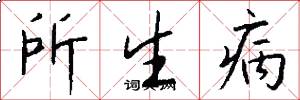 所生病怎么寫好看
