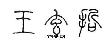 陳聲遠王玄哲篆書個性簽名怎么寫