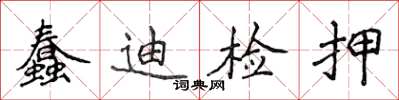 侯登峰蠢迪檢押楷書怎么寫