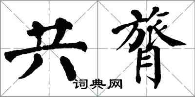 翁闓運共膂楷書怎么寫