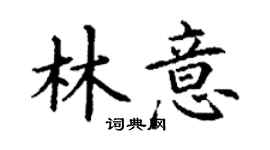 丁謙林意楷書個性簽名怎么寫