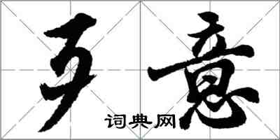 胡問遂歹意行書怎么寫