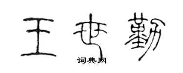 陳聲遠王世勤篆書個性簽名怎么寫