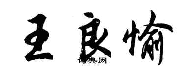 胡問遂王良愉行書個性簽名怎么寫