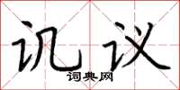 荊霄鵬譏議楷書怎么寫