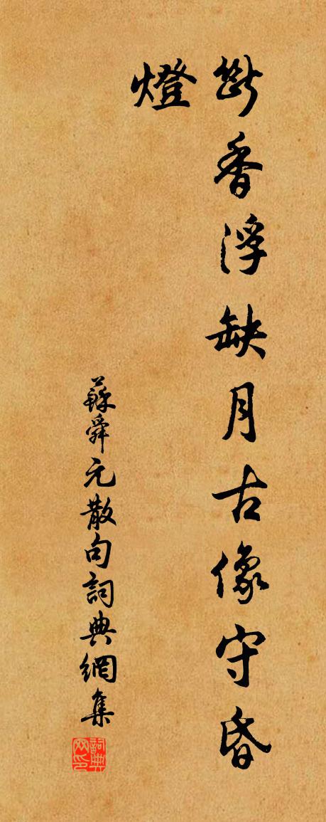 蘇舜元句書法作品欣賞