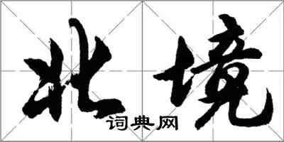 胡問遂北境行書怎么寫