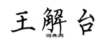 何伯昌王解台楷書個性簽名怎么寫
