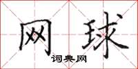 田英章網球楷書怎么寫