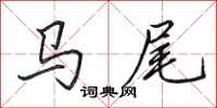 田英章馬尾行書怎么寫