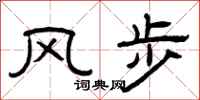 曾慶福風步隸書怎么寫