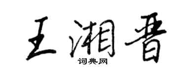 王正良王湘晉行書個性簽名怎么寫